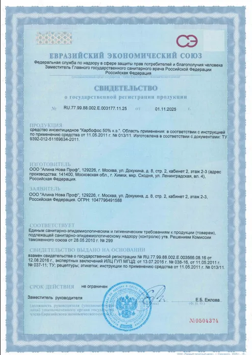 Дезинфекция биотуалетов — Сертификат 1