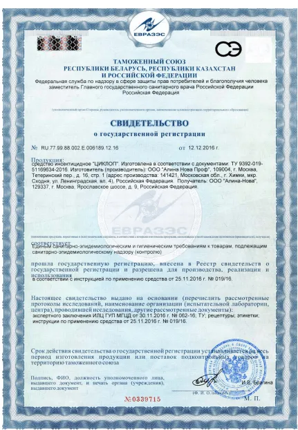 Дезинфекция биотуалетов - фото 9 — Сертификат 10